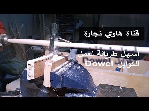 أسهل طريقة لعمل الكوايل أو المسمار الخشبي Dowel و بدون تجهيزات