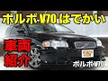 00794 大柄ボディのワゴン ボルボ V70をご紹介｜ワンラブカーズ