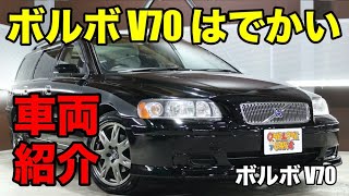 00794 大柄ボディのワゴン ボルボ V70をご紹介｜ワンラブカーズ