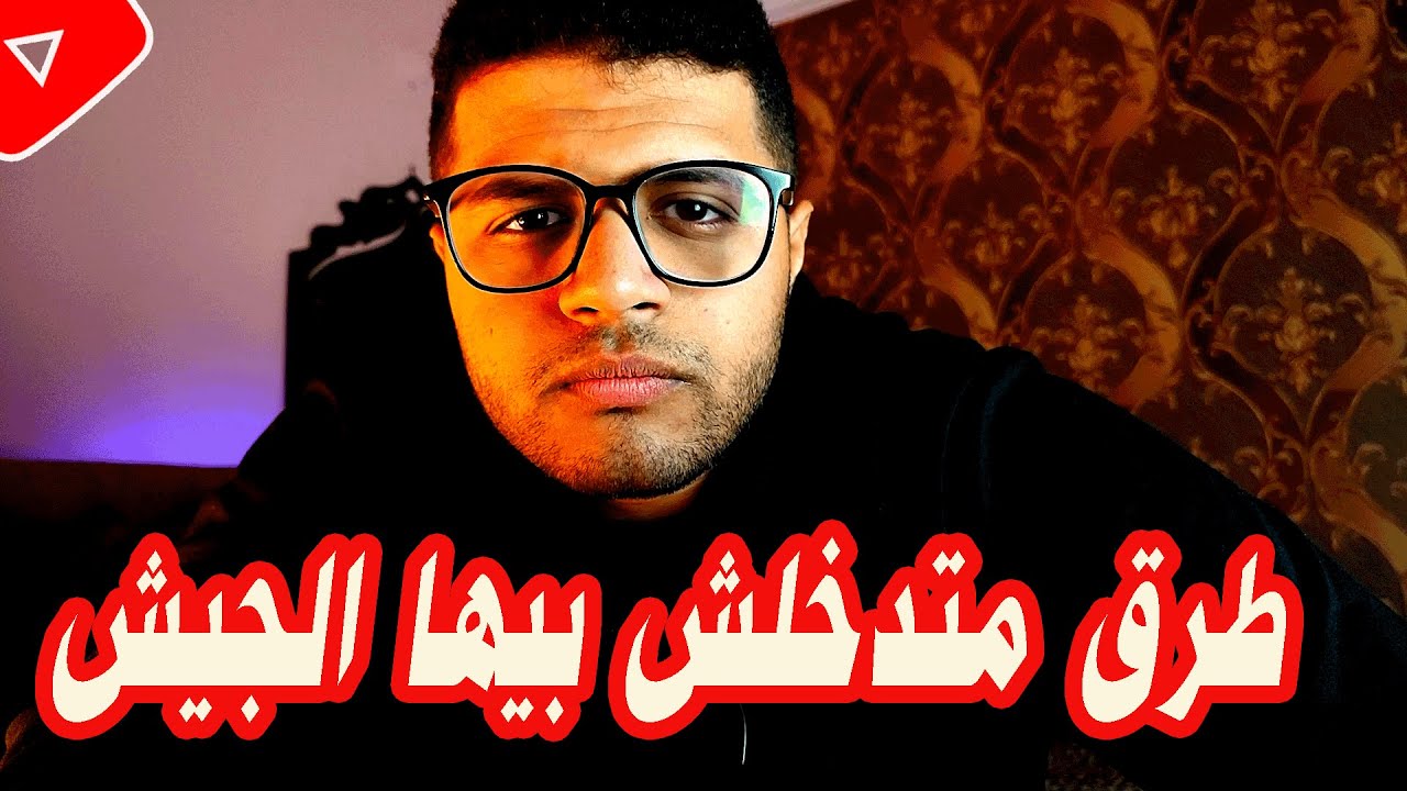 طريقة ازاي متدخلش الجيش وتاخد اعفاء وش