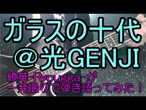 【繚華-Ryougga-】ガラスの十代＠光GENJI【一発撮り弾き語り】