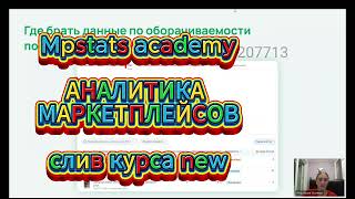 СЛИВ КУРСА АНАЛИТИКА МАРКЕТПЛЕЙСОВ MPSTATS ACADEMY НОВЫЙ КУРС 3