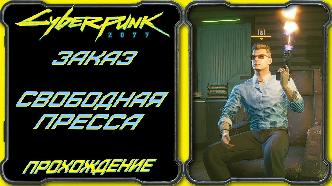 Прохождение миссии Спасение в Cyberpunk 2077