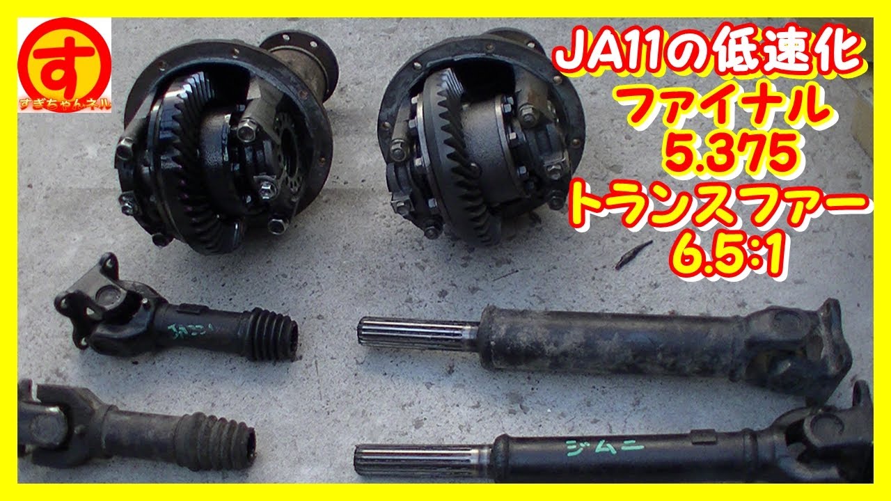 ジムニー】ファイナル5.375トレイルギア6.5夢の低速化を実現ジムニー沼 