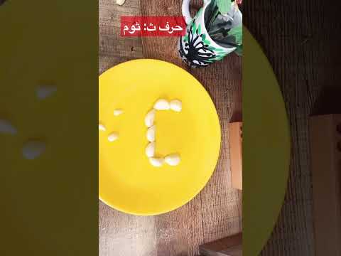من الألف إلى الياء حرف ث  قناة وفرة  