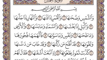 سورة الشمس مكتوبة / فضيلة الشيخ ياسر الدوسري