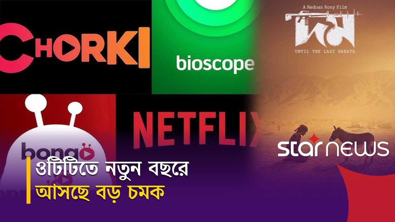 সিরিজ ও সিনেমা নিয়ে বড় পরিকল্পনায় ওটিটি প্ল্যাটফর্মগুলো | OTT | Star News
