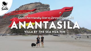 Anantasila หัวหิน รีสอร์ท Pet friendly ติดหาด ห้องพักใหญ่มีจากุชชี่ที่หมาลงได้ | Santa Travel [Ep.9]