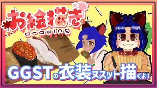 【#お絵描き配信 】先週の続きでGGSTジオヴァーナちゃんの衣装をお借りしてお絵描きします！【＃雑談】