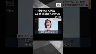 【ニュース】俳優・中村ゆりさん（44）死去 直腸がんのため 俳優として活躍 #shorts