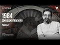 «1984» Джорджа Оруэлла — часть 2. Читает Сергей Бунтман