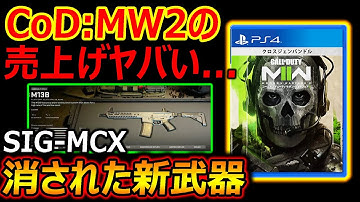 【売り上げ】PS4 PS5 最新作のCoD:MW2の売り上げがヤバい...『消されたSIG-MCXが新武器でジョンウィックコラボか?!』【実況者ジャンヌ】