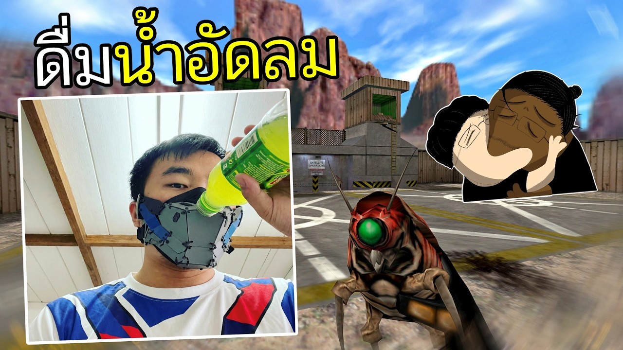 ดูดเมาเทนดิวส์ (เกมวัยเด็กด่านนิวเคลีย)