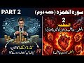 Surah Al humazah | 2sri ayat sy akhir tak tafseeli Nafsiyati Tajziya