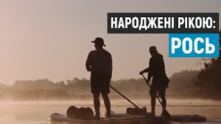 Народжені рікою: Рось