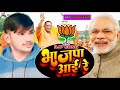 Viralsongbjp  mr kashyap  bjp aai re  new bhojpuri bhajpa song 2024