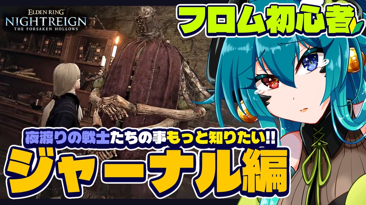 【PS版 エルデンリング ナイトレイン】ジャーナルでこんなに泣くなんて思わなかった！今日はレディ編最後まで行くよ！【参加型 / VTuber 】