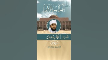 تلاوة خاشعة لآيات من سورة مريم بصوت القارئ محمّد رضا زيّان 