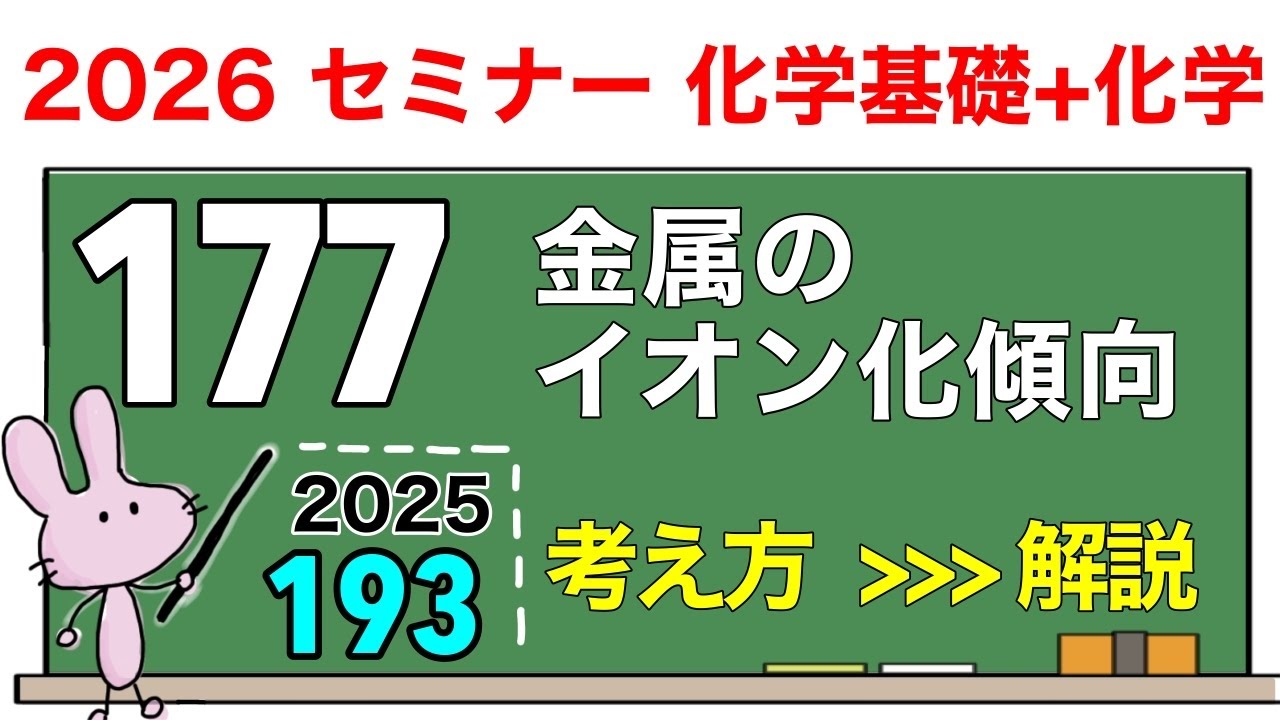 セミナー化学基礎+化学 解説】発展問題177 「金属のイオン化傾向