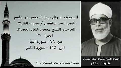 المصحف المرتل(الجزء ٣٠) بقصر المد المنفصل / بصوت القارئ الشيخ محمود خليل الحصري / نسخة عالية الجودة