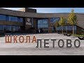 Школа Летово. Видеоэкскурсия 1-го сентября