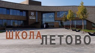 Школа Летово. Видеоэкскурсия 1-го сентября