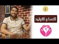 تخصص النسا و التوليد فلوس كتير ولا ده تخصص يخوف يلا نشوف 