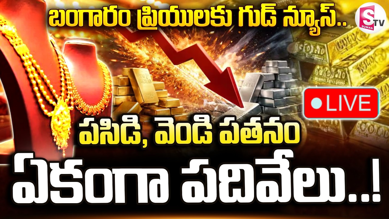 🔴Today Gold Price LIVE : పసిడి, వెండి పతనం.. ఏకంగా పదివేలు! | Latest Gold, Silver Rate | SumanTV Sai