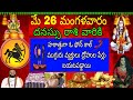 మే 26 మంగళవారం దనస్సు రాశి వారికి హఠాత్తుగా ఓ ఫోన్ కాల్ ముగ్గురు వ్యక్తులు ద్రోహుల పేర్లు బయటపడ్డాయి