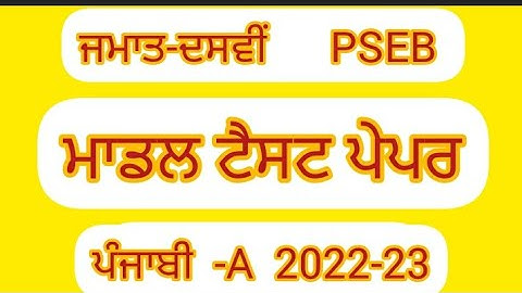 model test paper punjabi-A class 10th pseb 2022-23 @ClasseswithKawaljeetmam