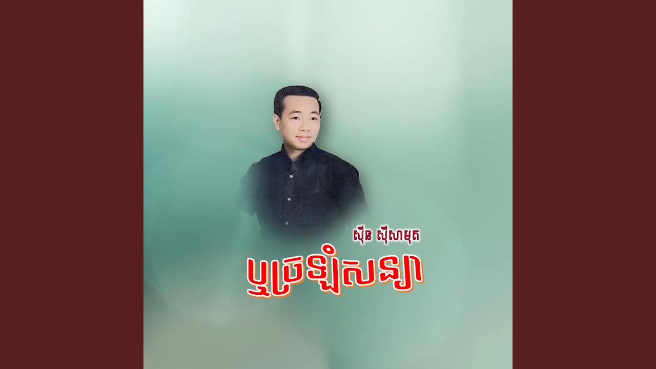 ឬច្រឡំសន្យា