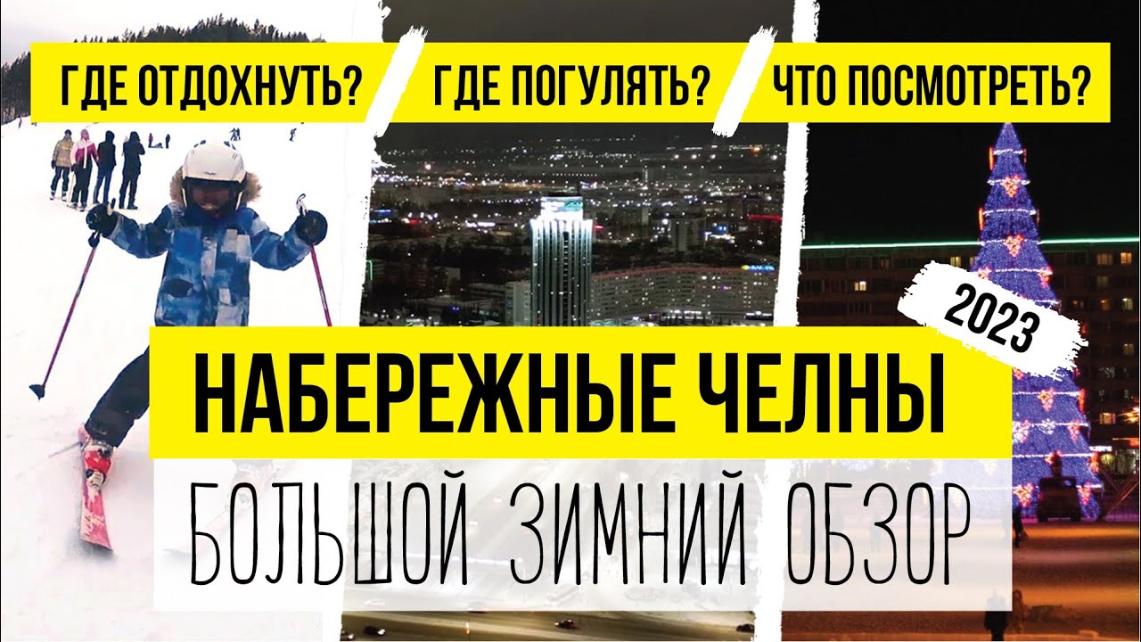 НАБЕРЕЖНЫЕ ЧЕЛНЫ ЗИМОЙ. Что посмотреть, куда сходить, все достопримечательности.