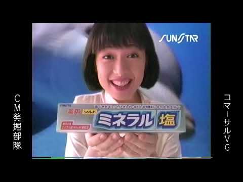 サンスター　薬用ソルト　ミネラル塩　純名里沙　懐かCM　1996年8月　SUNSTAR
