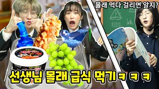 미친 선생님 몰래 급식먹기! 급식에 꿀젤리가 나온다면!?