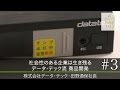 【データ･テック(3)】社会性のある企業は生き残る データ･テック流 商品開発