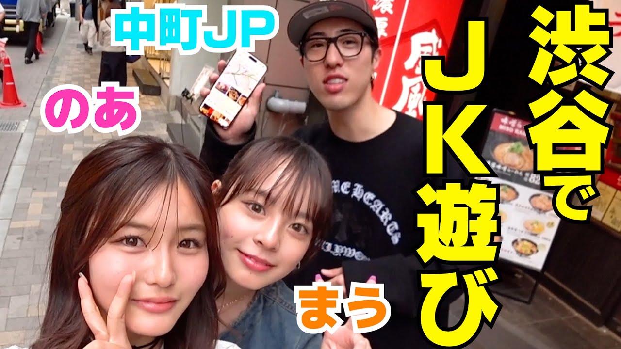 今日好き女子とJPが渋谷でJKしちゃってるって話‼︎
