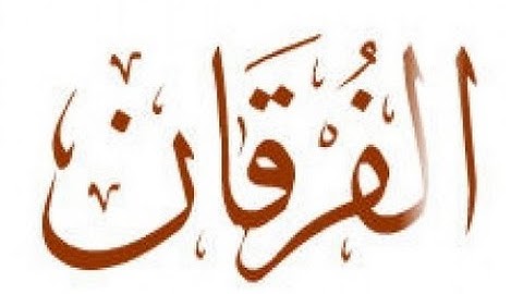 الخلافات بين حفص وشعبة رحمهما الله ( سورة الفرقان )