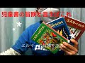 児童書紹介「エルマーの冒険」冒険物の不朽の名作を語る