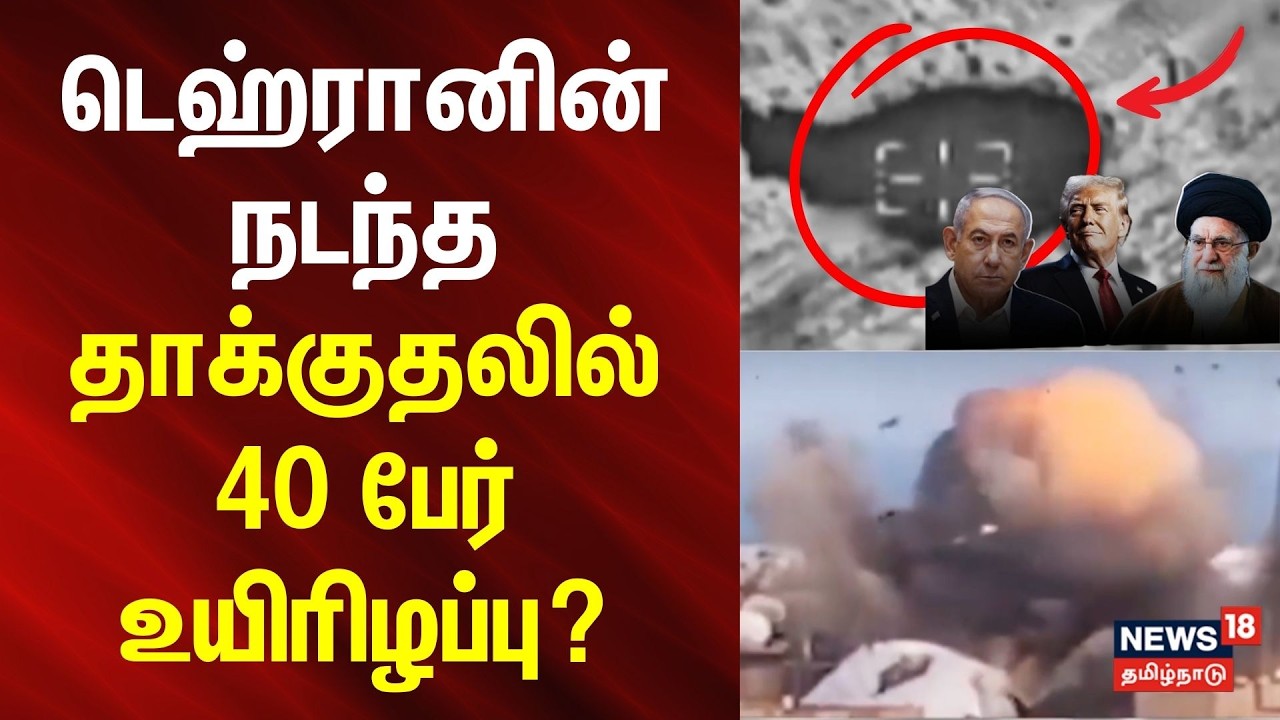 Iran Israel War | Middle East Conflict | டெஹ்ரானின் நடந்த தாக்குதலில் 40 பேர் உயிரிழப்பு? | N18G