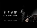 【バンドカバー】the GazettE『白き優鬱』Acoustic Cover LIVE at 2022.10.20【AURORIZE】
