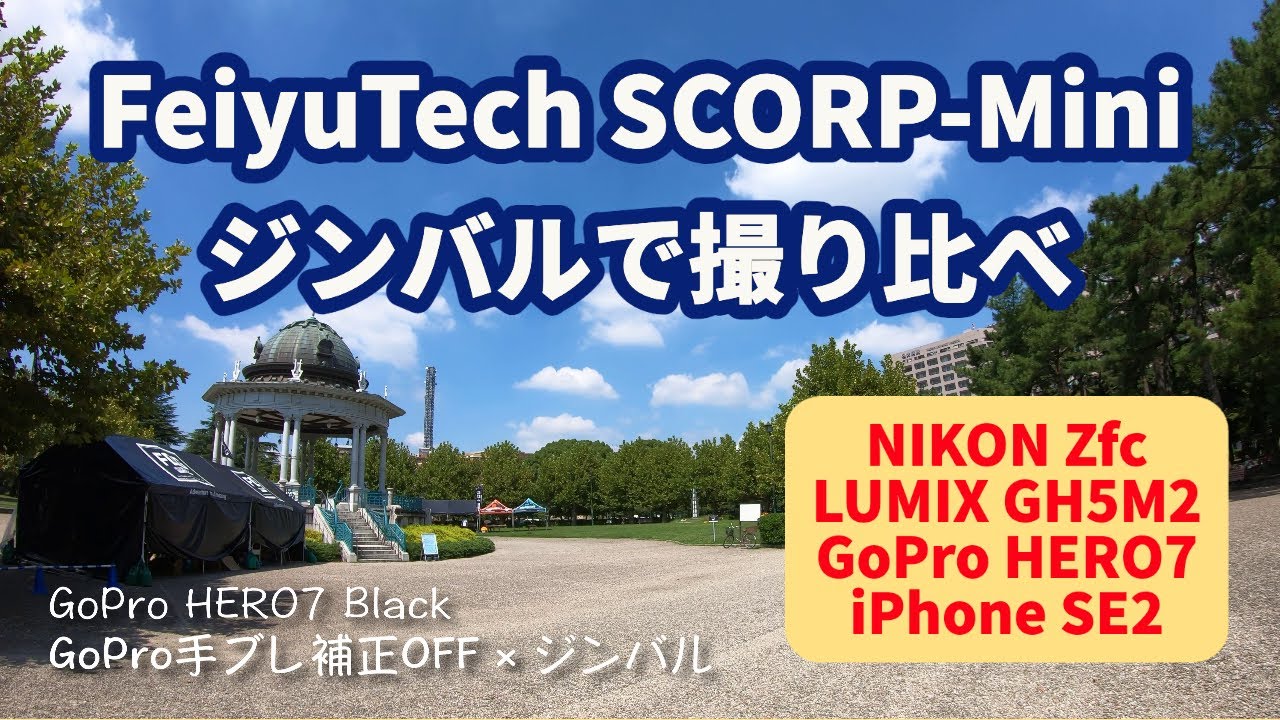 ジンバル動画サンプル】FeiyuTech SCORP-Miniで各社カメラ撮り比べ