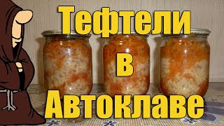 Эксперимент! Тефтели в Автоклаве Эксперимент! Тефтели в Автоклаве