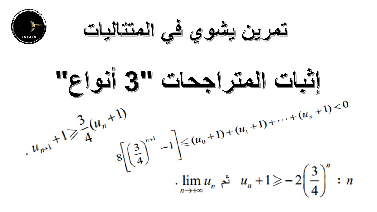 حل تمرين المتتاليات من بكالوريا 2018 شعبة رياضيات الموضوع الأول | يحتوي على أفكار قيمة في المتتاليات