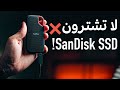 لا تشترون SanDisk SSD شاهد قبل الشراء لا تشترون SanDisk SSD شاهد قبل الشراء