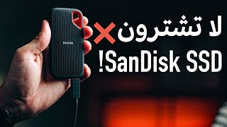لا تشترون SanDisk SSD! | شاهد قبل الشراء ⚠️