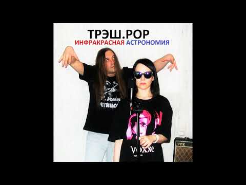 Трэш.Pop - ИНФРАКРАСНАЯ АСТРОНОМИЯ (Четвертый альбом)