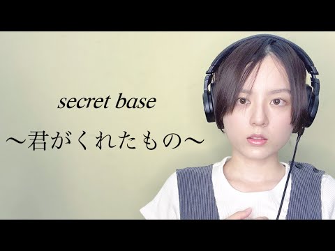 secret base～君がくれたもの～ /ZONE 歌ってみた【麗沙】