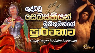 ශුද්ධවූ සෙබස්තියන් මුණිඳුන්ගේ ප්‍රාර්ථනාව | The Litany Prayer of Saint Sebastian | Api Jesuge