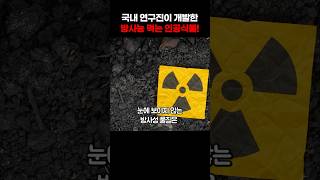 국내 연구진이 개발한 방사능 먹는 인공 식물?!