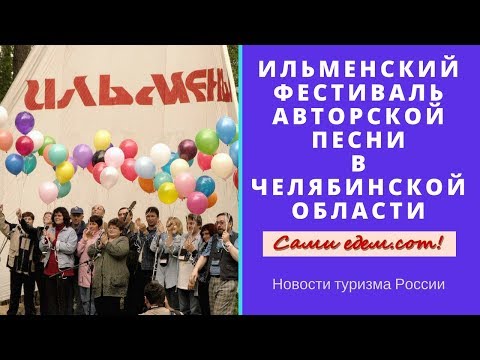 Ильменский фестиваль авторской песни в Челябинской области. Новости туризма России.